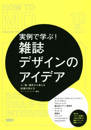 実例で学ぶ！雑誌デザインのアイデア 人・物・場所から考える誌面の見せ方