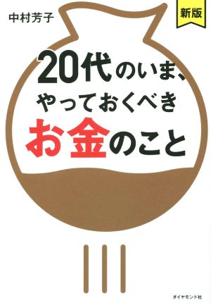 20代のいま、やっておくべきお金のこと 新版