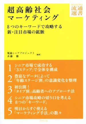 超高齢社会マーケティング 8つのキーワードで攻略する新・注目市場の鉱脈