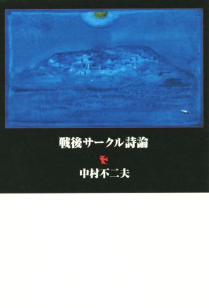 戦後サークル詩論