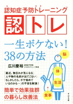 認トレ 一生ボケない！38の方法 認知症予防トレーニング