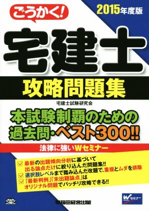 ごうかく！宅建士攻略問題集(2015年度版)