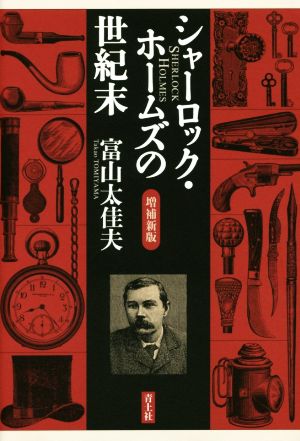 シャーロック・ホームズの世紀末 増補新版