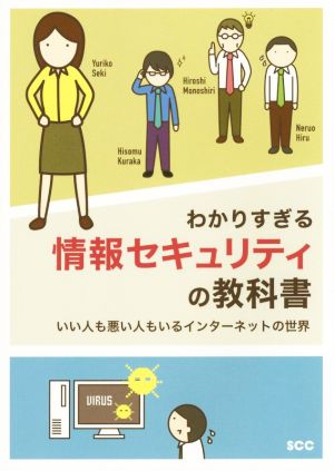 わかりすぎる情報セキュリティの教科書 いい人も悪い人もいるインターネットの世界