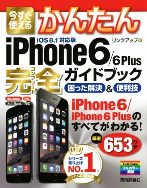 今すぐ使えるかんたんiPhone6/6Plus完全ガイドブック 困った解決&便利技