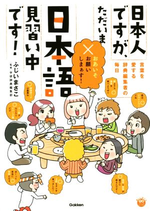 日本人ですが、ただいま日本語見習い中です！ コミックエッセイ 言葉を愛する辞典編集者の毎日 楽しく学べる学研コミックエッセイ