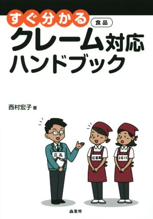 すぐ分かる食品クレーム対応ハンドブック