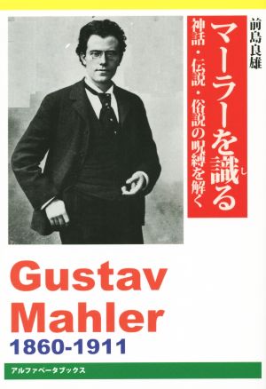 マーラーを識る神話・伝説・俗説の呪縛を解く