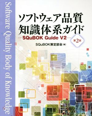 ソフトウェア品質知識体系ガイド 第2版 SQuBOK Guide V2