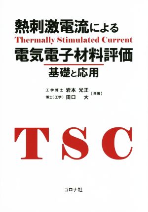 熱刺激電流による電気電子材料評価 基礎と応用