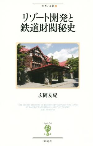 リゾート開発と鉄道財閥秘史 フィギュール彩24