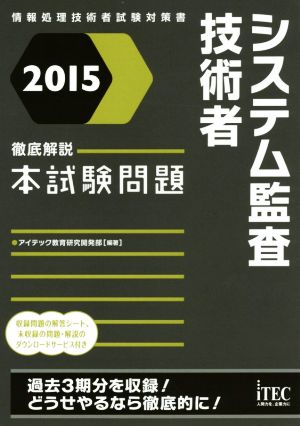 システム監査技術者徹底解説 本試験問題(2015) 情報処理技術者試験対策書