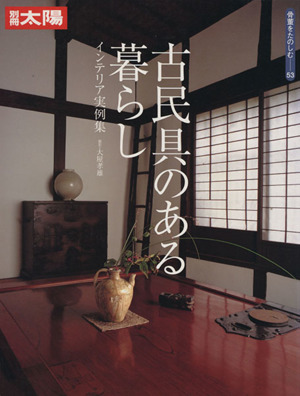 古民具のある暮らし インテリア実例集 別冊太陽 骨董をたのしむ53
