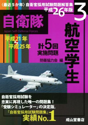 最近5か年自衛官採用試験問題解答集 平成26年版(3) 航空学生