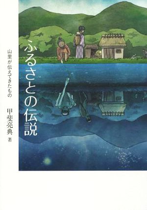 ふるさとの伝説 山里が伝えてきたもの