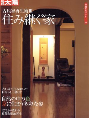 古民家再生術(Ⅲ) 住み継ぐ家 別冊太陽 骨董をたのしむ54