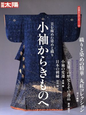 美を極めた染めと織り 小袖からきものへ 織りと染めの精華 丸紅コレクション 別冊太陽 骨董をたのしむ55