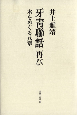 牙青聯話 再び 本をめぐる八章