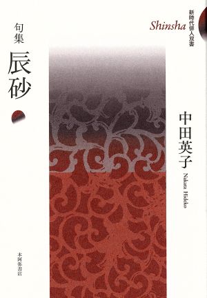 句集 辰砂 新時代俳人双書