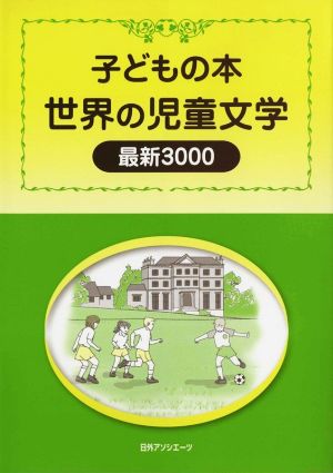 子どもの本 世界の児童文学 最新3000