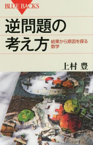 逆問題の考え方 結果から原因を探る数学 ブルーバックス