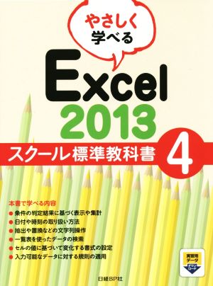 やさしく学べるExcel2013 スクール標準教科書(4)