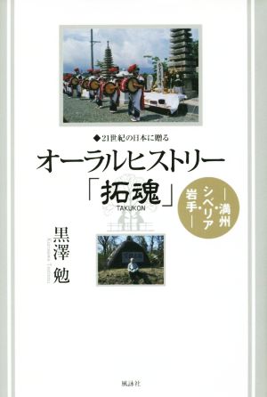 オーラルヒストリー「拓魂」 満州・シベリア・岩手