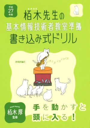 栢木先生の基本情報技術者教室準拠書き込み式ドリル(平成27年度)