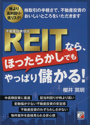 REIT(不動産投資信託)なら、ほったらかしでもやっぱり儲かる！