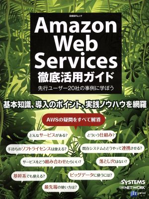 Amazon Web Services徹底活用ガイド 先行ユーザー20社の事例に学ぼう 日経BPムック