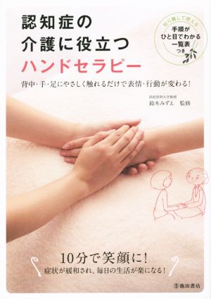 認知症の介護に役立つハンドセラピー 背中・手・足にやさしく触れるだけで表情・行動が変わる！