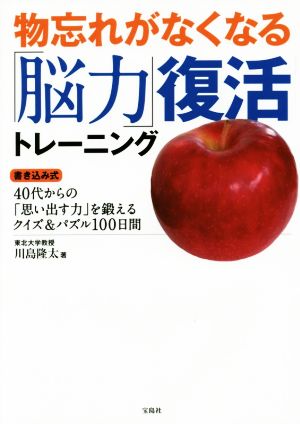 物忘れがなくなる「脳力」復活トレーニング 40代からの「思い出す力」を鍛えるクイズ&パズル100日間