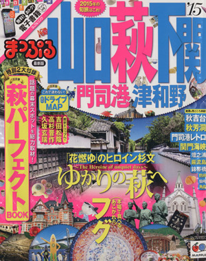 まっぷる山口 萩 下関 門司港 津和野('15) マップルマガジン