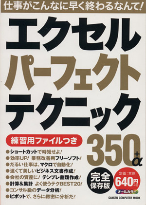 エクセルパーフェクトテクニック350+α 完全保存版 オールカラー GAKKEN COMPUTER MOOK