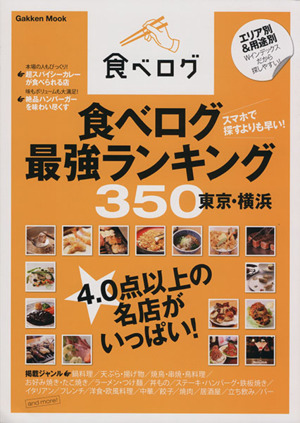 食べログ最強ランキング350 東京・横浜Gakken Mook