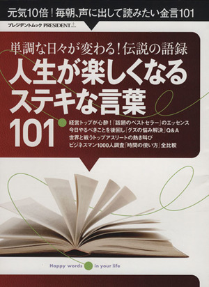 人生が楽しくなるステキな言葉101 単調な日々が変わる！伝説の語録 プレジデントムック