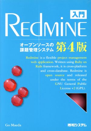 入門REdMiNE 第4版オープンソースの課題管理システム