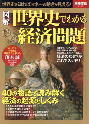 図解 世界史でわかる経済問題 別冊宝島2270