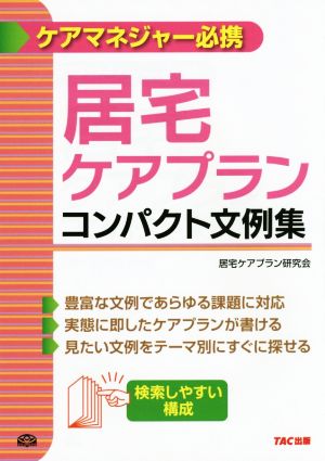 居宅ケアプラン コンパクト文例集