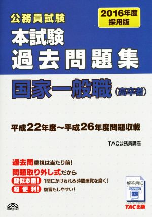 公務員試験 本試験過去問題集 国家一般職(高卒者)(2016年度採用版)