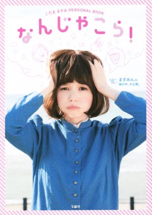 なんじゃこら！ こだまますみ PERSONAL BOOK