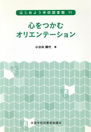 心をつかむオリエンテーション はじめよう学校図書館11