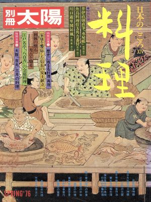 料理特別企画Ⅰ:歴史に残る名料理再現 Ⅱ:大阪「吉兆」三月の料理別冊太陽 日本のこころ14