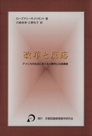 改革と反応 アメリカの生活における大都市公立図書館