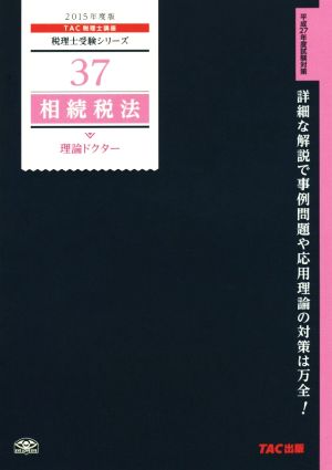 相続税法 理論ドクター(2015年度版) 税理士受験シリーズ37