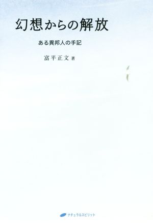 幻想からの解放 ある異邦人の手記