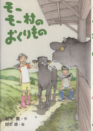 モーモー村のおくりもの 文研ブックランド
