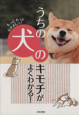 うちの犬のキモチがよくわかる！