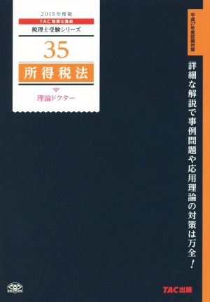 所得税法 理論ドクター(2015年度版) 税理士受験シリーズ35