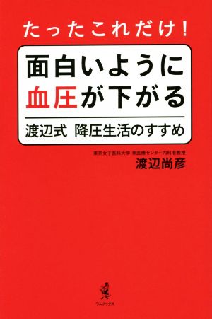 たったこれだけ！面白いように血圧が下がる 渡辺式 降圧生活のすすめ